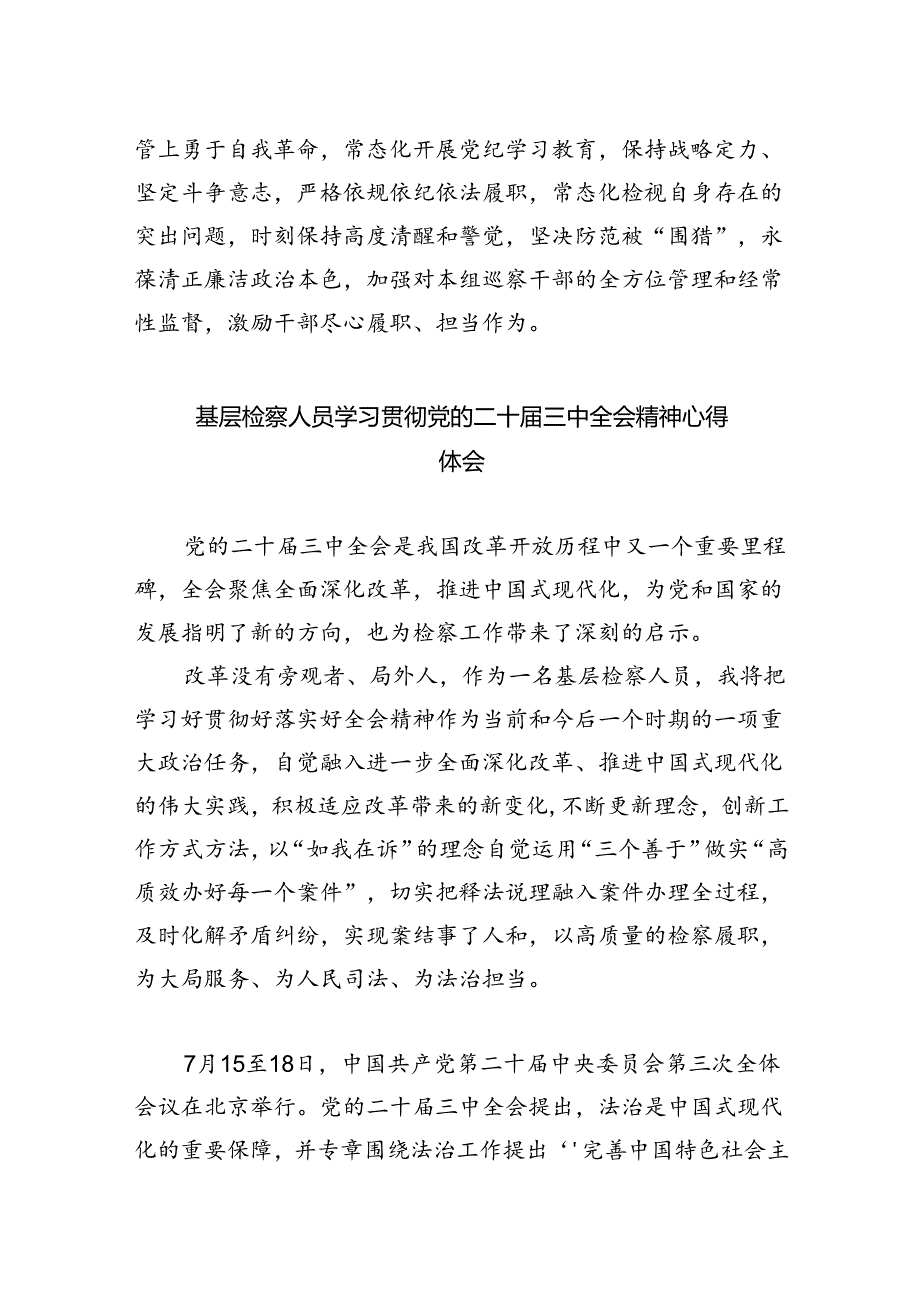 巡察一线干部学习贯彻党的二十届三中全会精神心得体会（共五篇）.docx_第2页