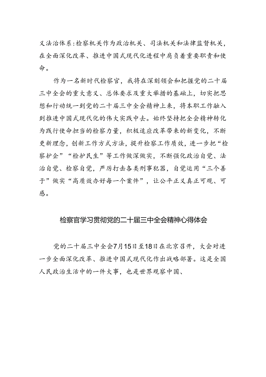 巡察一线干部学习贯彻党的二十届三中全会精神心得体会（共五篇）.docx_第3页