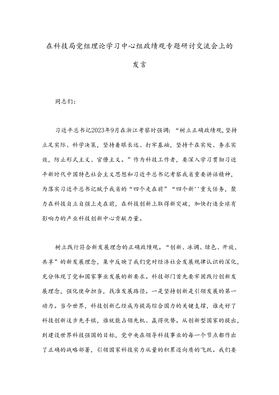 在科技局党组理论学习中心组政绩观专题研讨交流会上的发言.docx_第1页