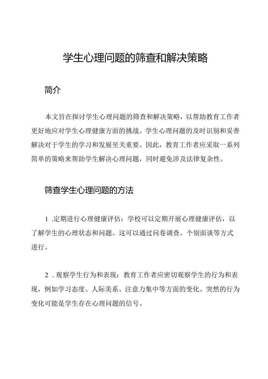 学生心理问题的筛查和解决策略.docx_第1页