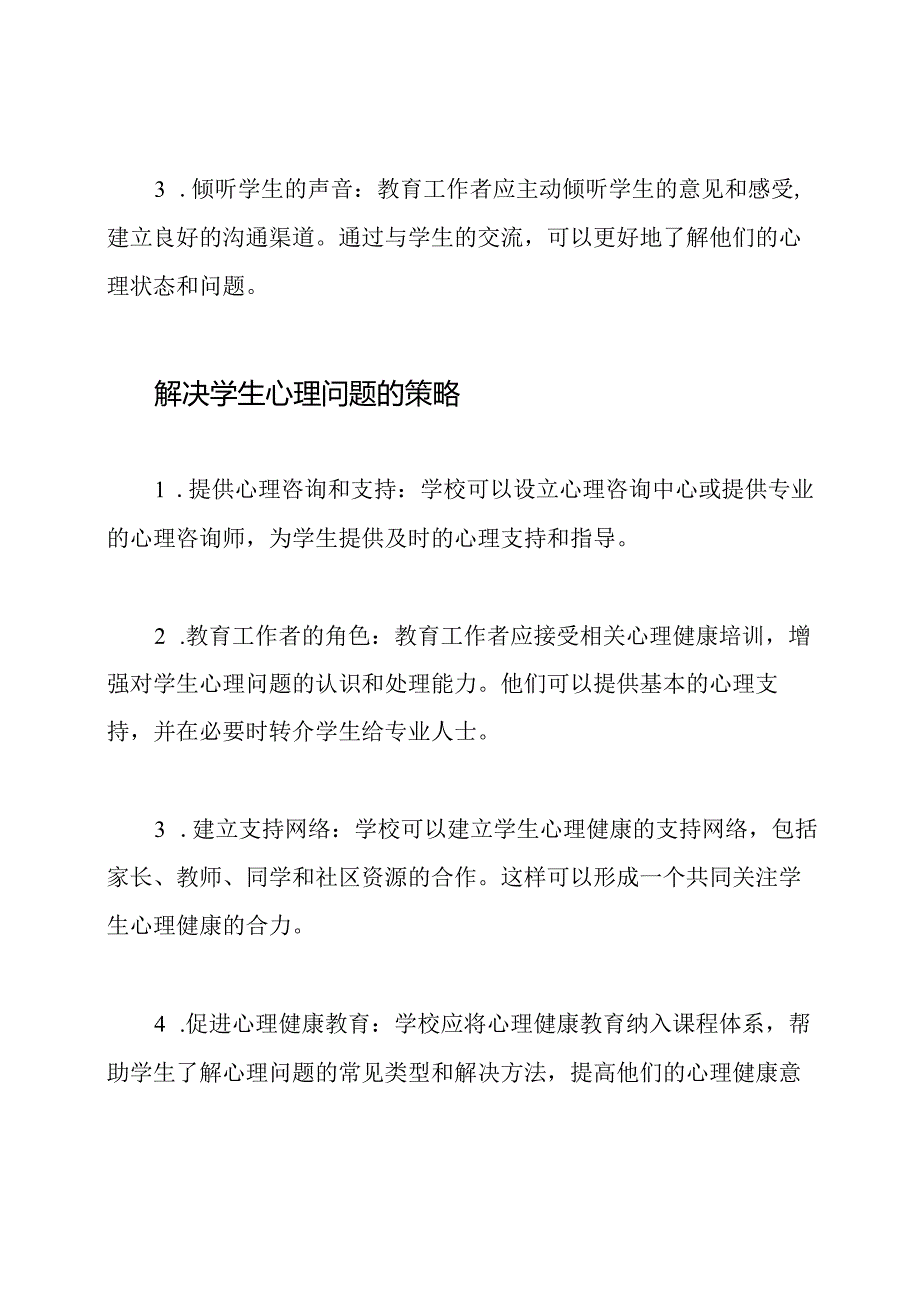 学生心理问题的筛查和解决策略.docx_第2页