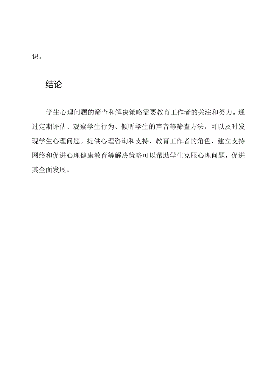 学生心理问题的筛查和解决策略.docx_第3页