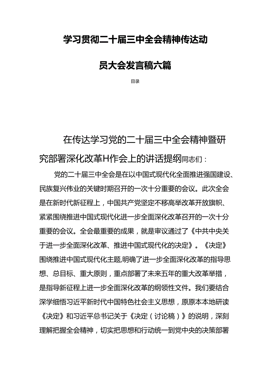 学习贯彻二十届三中全会精神传达动员大会发言稿六篇.docx_第1页