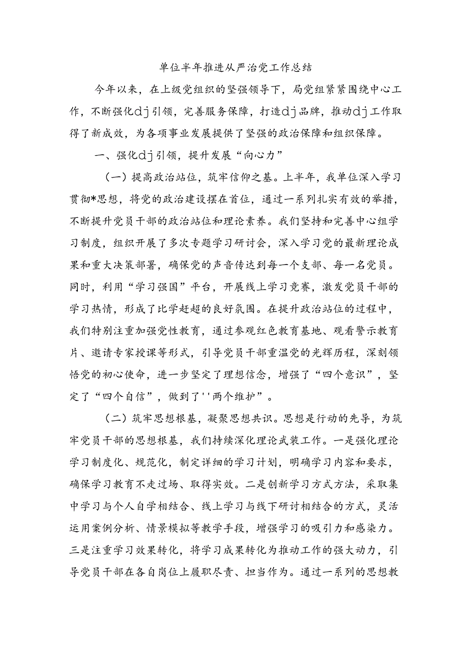 单位半年推进从严治党工作总结.docx_第1页