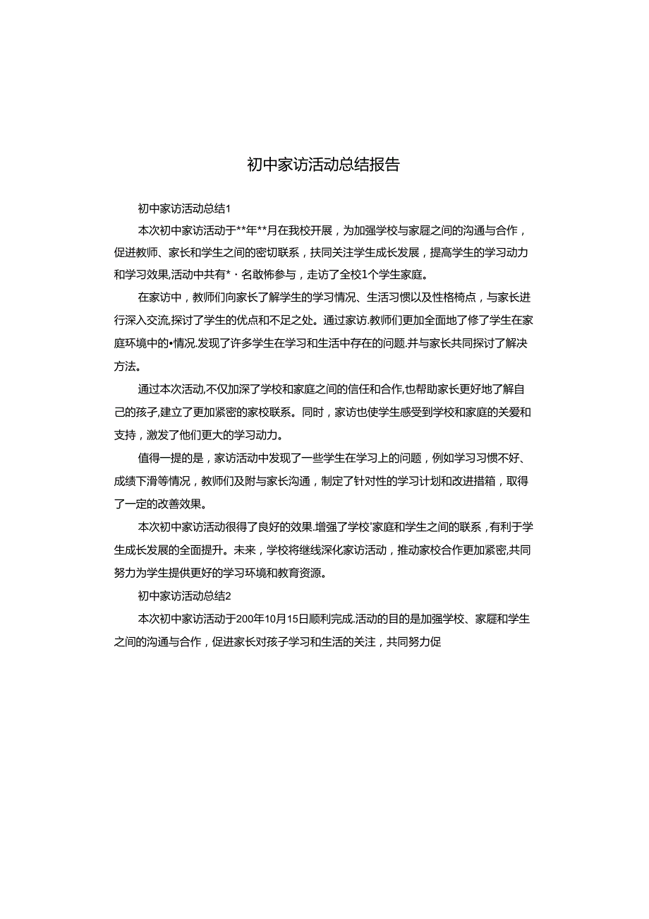 初中家访活动总结报告.docx_第1页