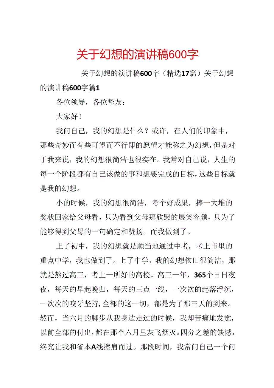 关于梦想的演讲稿600字.docx_第1页