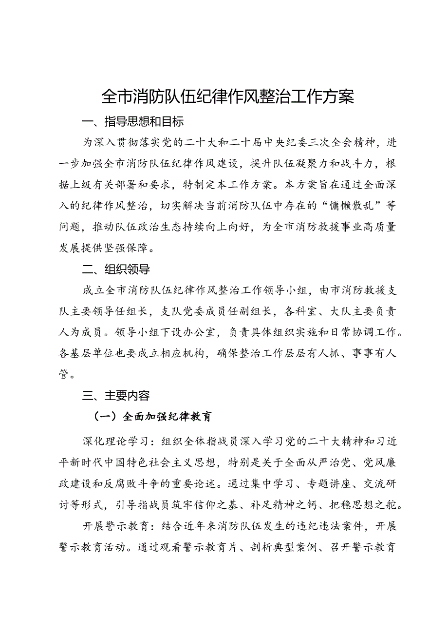 全市消防队伍纪律作风整治工作方案 .docx_第1页