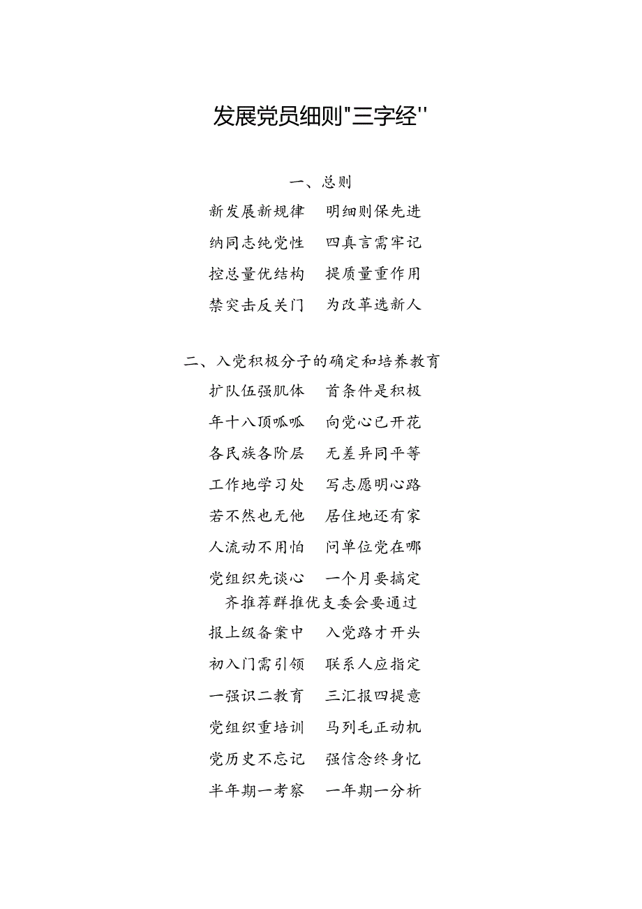 发展党员细则“三字经”.docx_第1页