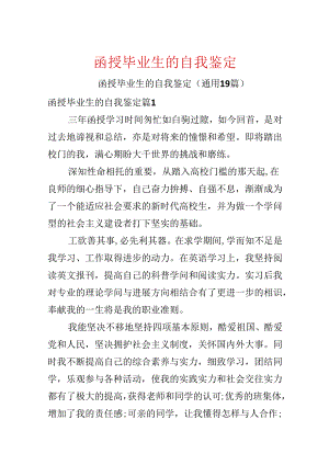 函授毕业生的自我鉴定.docx