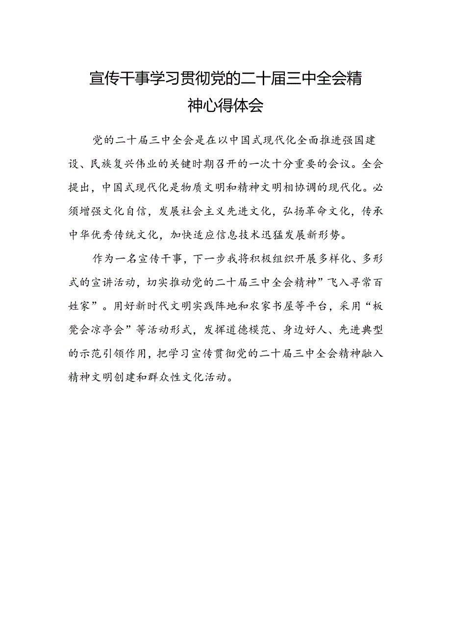 宣传干事学习贯彻党的二十届三中全会精神心得体会 .docx_第1页