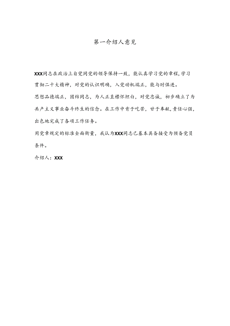 入党介绍人意见材料.docx_第1页