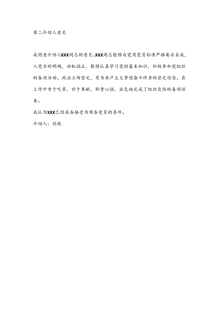 入党介绍人意见材料.docx_第2页