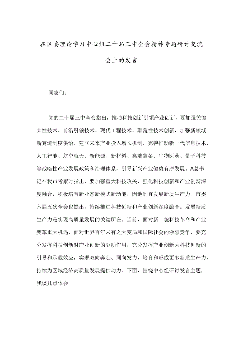 在区委理论学习中心组二十届三中全会精神专题研讨交流会上的发言.docx_第1页