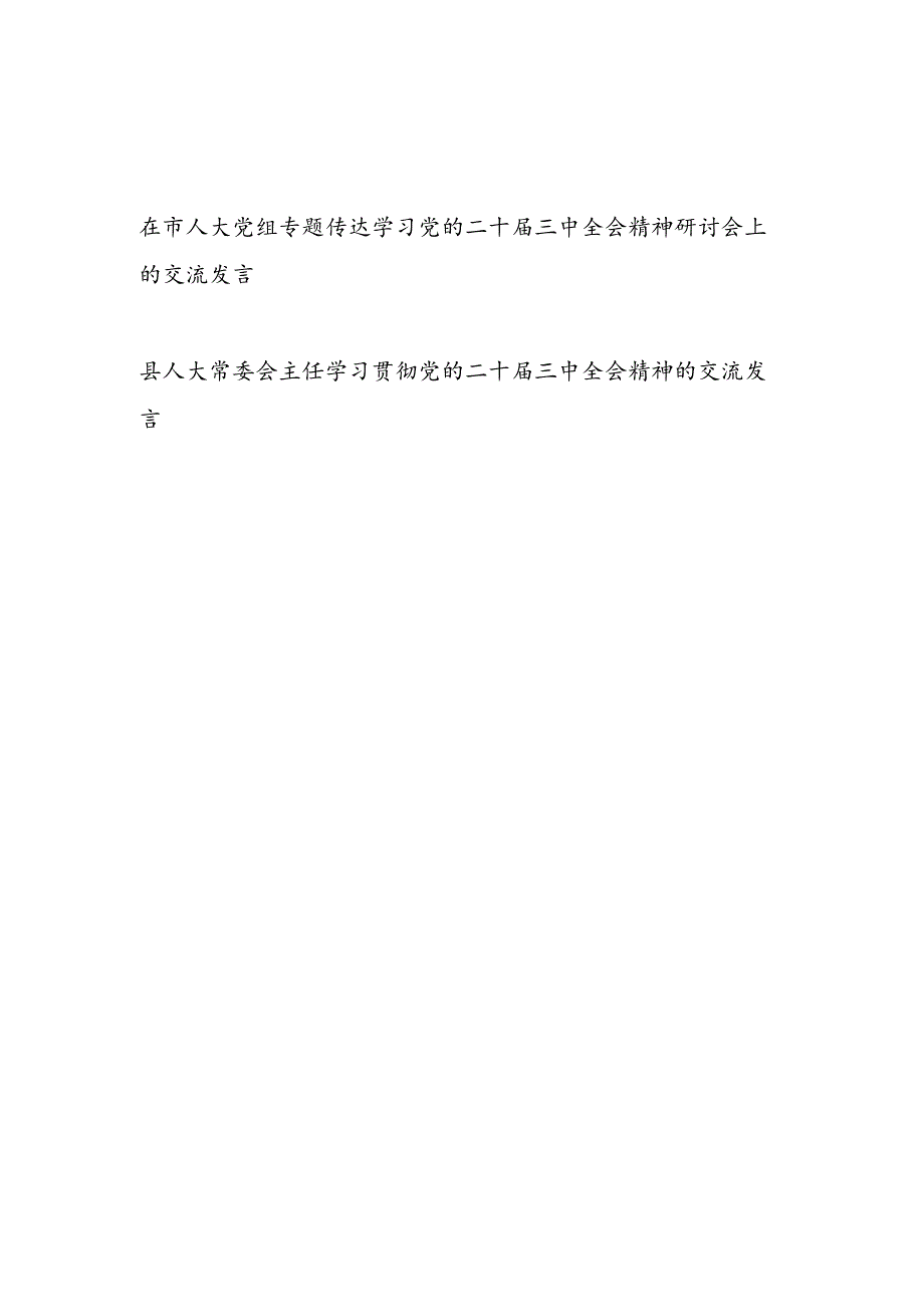 在市人大党组专题传达学习党的二十届三中全会精神研讨会上的交流发言和县人大常委会主任学习贯彻党的二十届三中全会精神的交流发言.docx_第1页