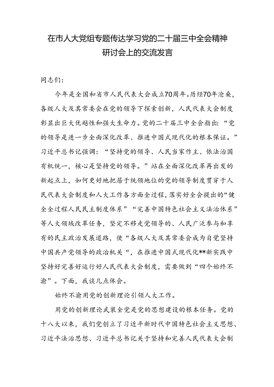 在市人大党组专题传达学习党的二十届三中全会精神研讨会上的交流发言和县人大常委会主任学习贯彻党的二十届三中全会精神的交流发言.docx_第2页