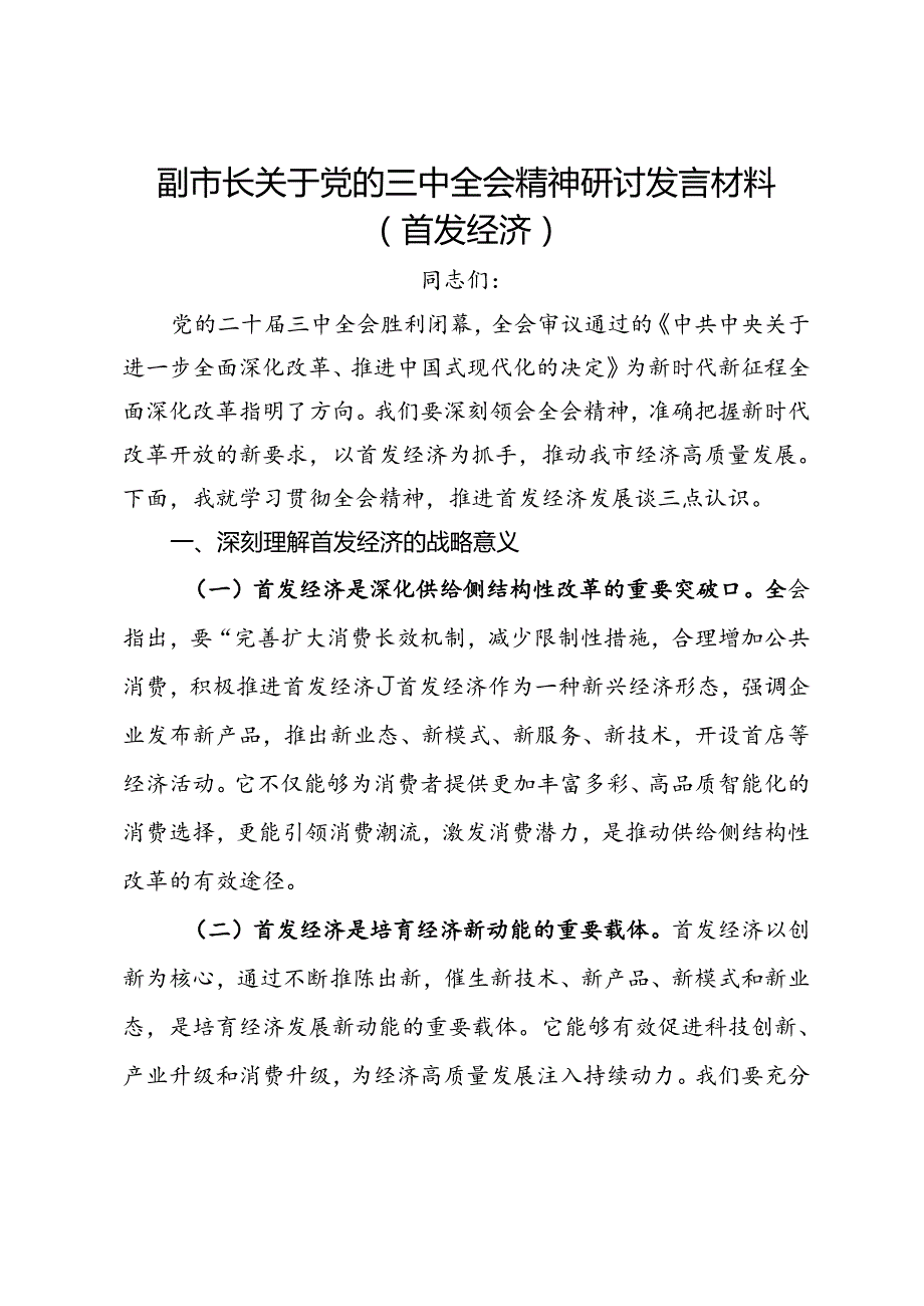 副市长关于党的三中全会精神研讨发言材料（首发经济）.docx_第1页