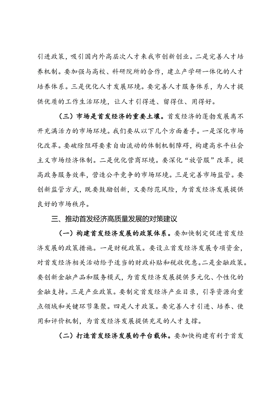 副市长关于党的三中全会精神研讨发言材料（首发经济）.docx_第3页