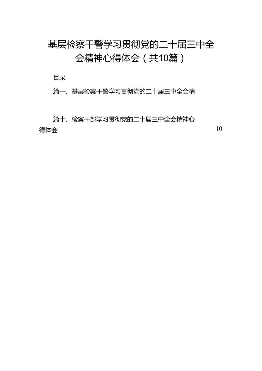 基层检察干警学习贯彻党的二十届三中全会精神心得体会10篇（详细版）.docx_第1页