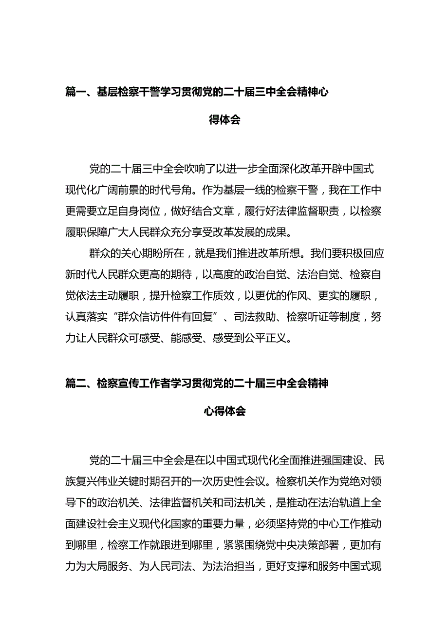 基层检察干警学习贯彻党的二十届三中全会精神心得体会10篇（详细版）.docx_第2页