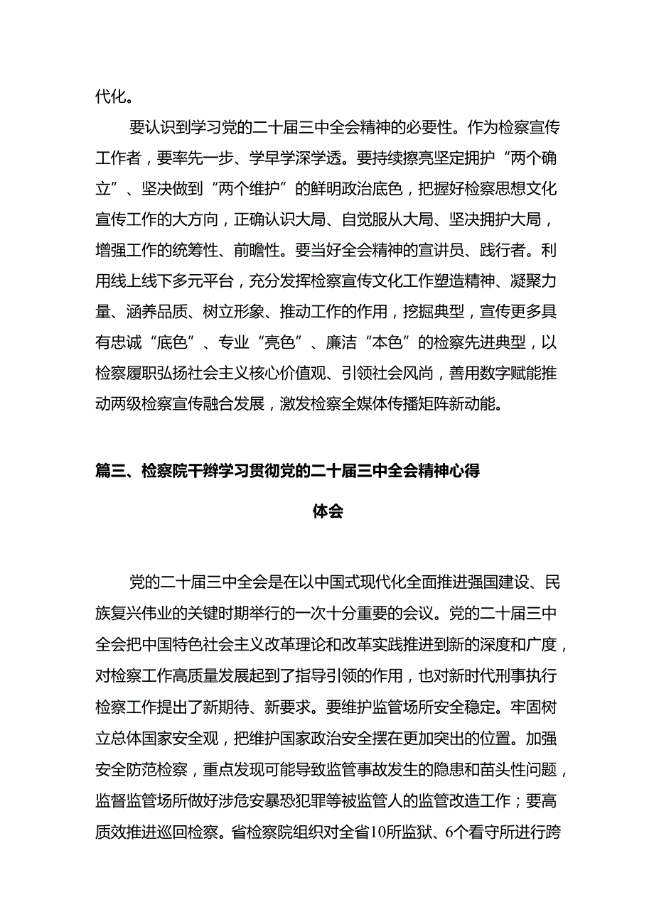 基层检察干警学习贯彻党的二十届三中全会精神心得体会10篇（详细版）.docx_第3页