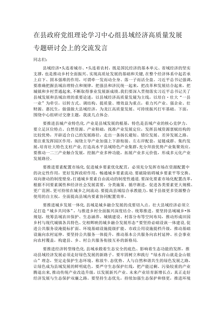 在县政府党组理论学习中心组县域经济高质量发展专题研讨会上的交流发言.docx_第1页