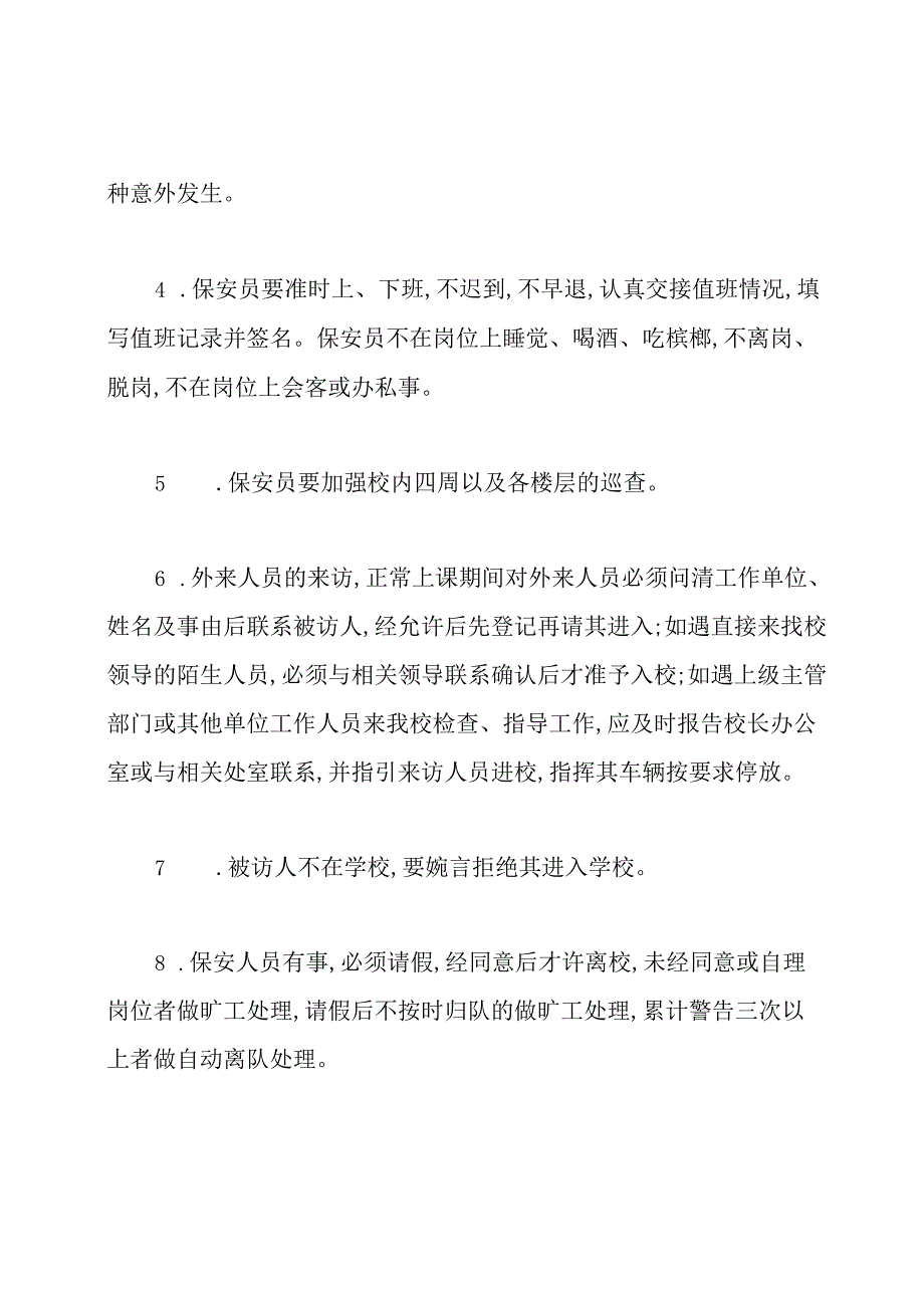 幼儿园保安服务管理制度.docx_第2页