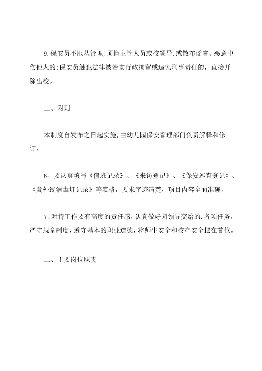 幼儿园保安服务管理制度.docx_第3页