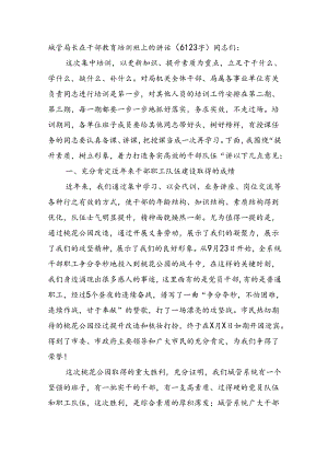 城管局长在干部教育培训班上的讲话（6123字）.docx