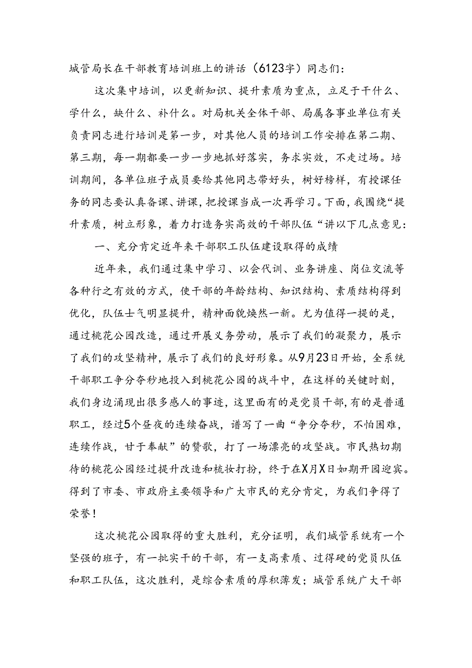 城管局长在干部教育培训班上的讲话（6123字）.docx_第1页