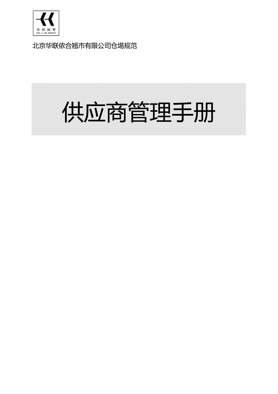 043.华x超市营运规范-供应商管理手册(doc 26).docx_第1页