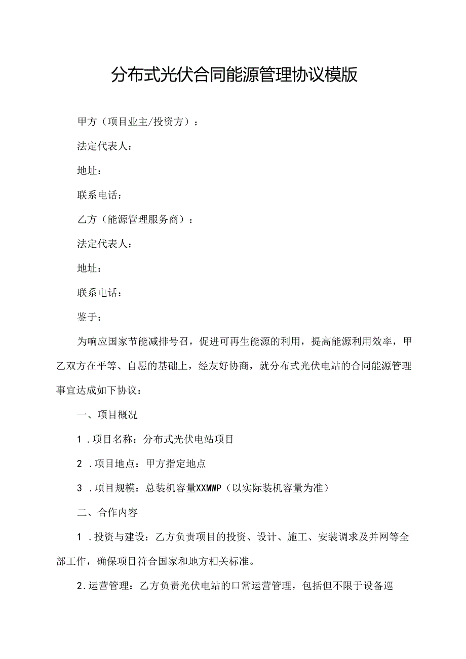 分布式光伏合同能源管理协议模版.docx_第1页