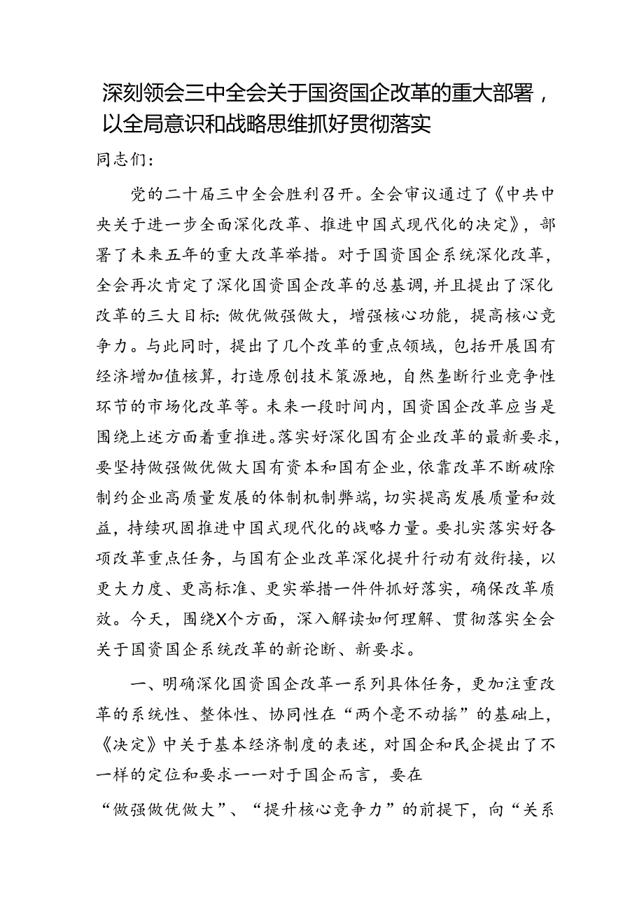 三中全会关于国资国企改革重大部署讲解讲话（党课参考8900字）.docx_第1页