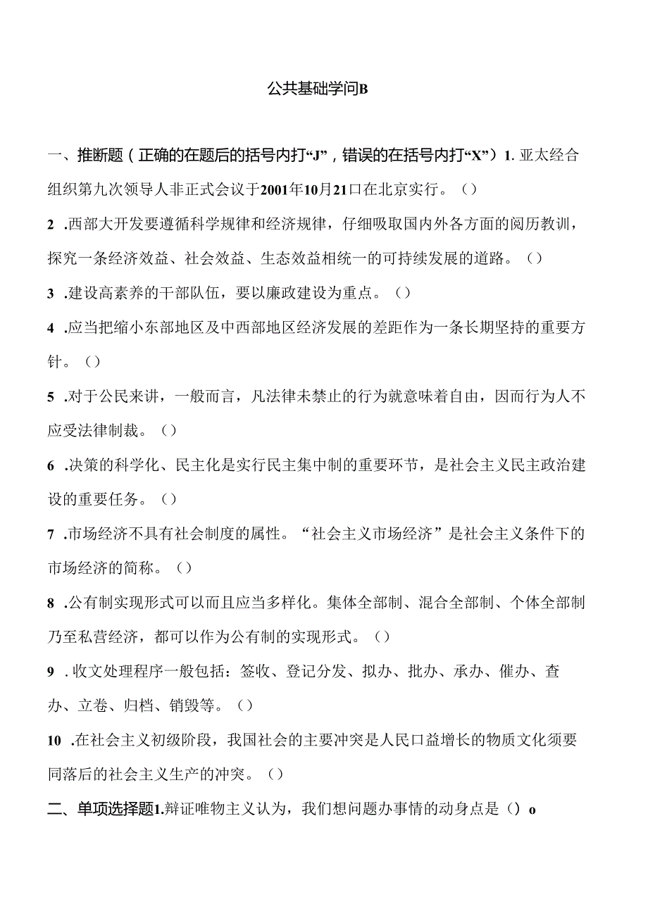 公共基础知识试题B.docx_第1页