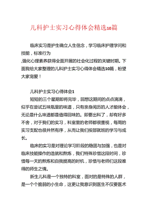 儿科护士实习心得体会精选10篇.docx