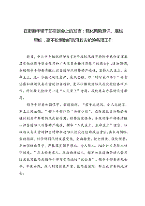 2篇 在街道年轻干部座谈会上的发言：强化风险意识、底线思维毫不松懈做好防汛救灾抢险各项工作.docx