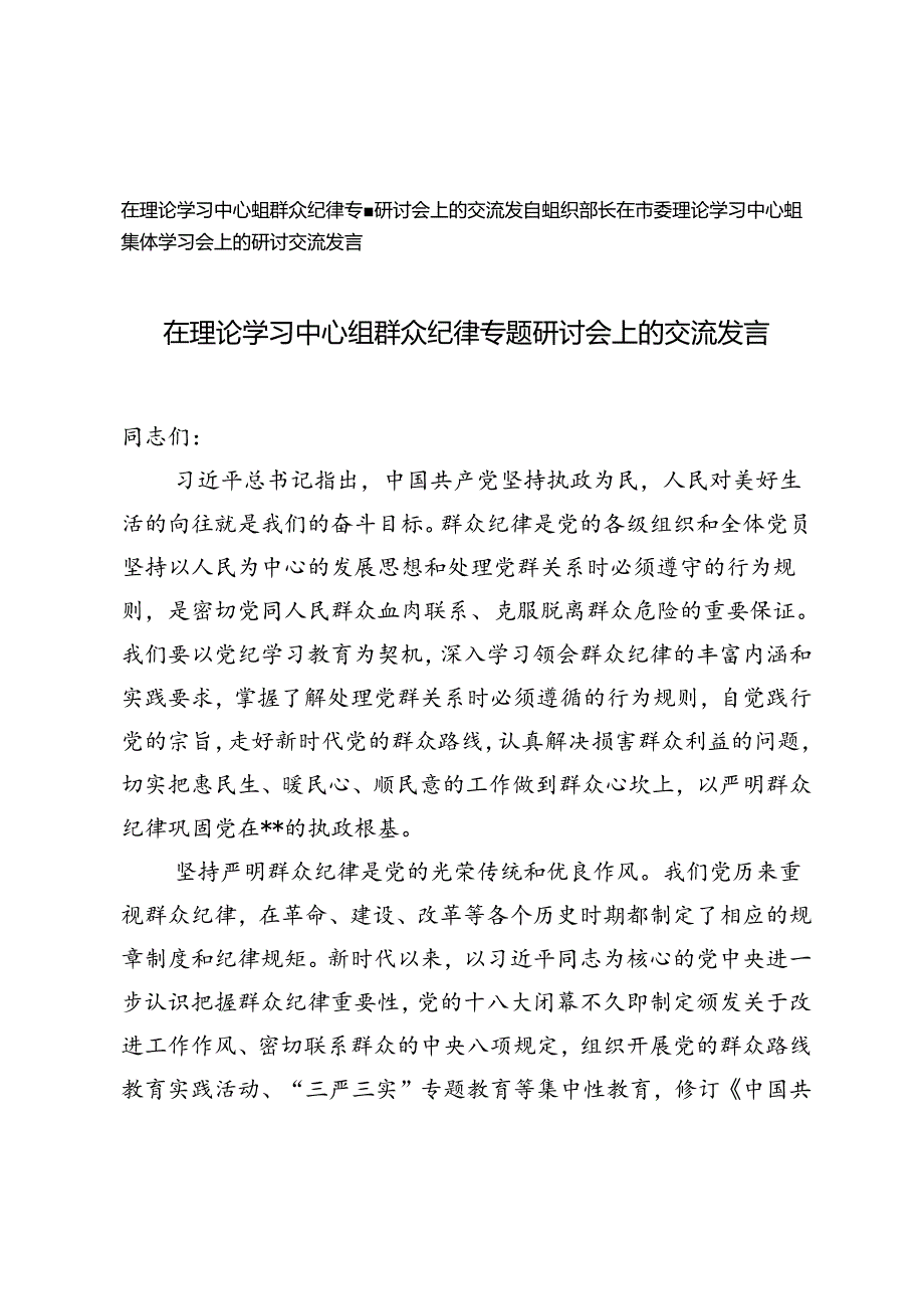 在理论学习中心组群众纪律专题研讨会上的交流发言+组织部长在市委理论学习中心组集体学习会上的研讨交流发言.docx_第1页