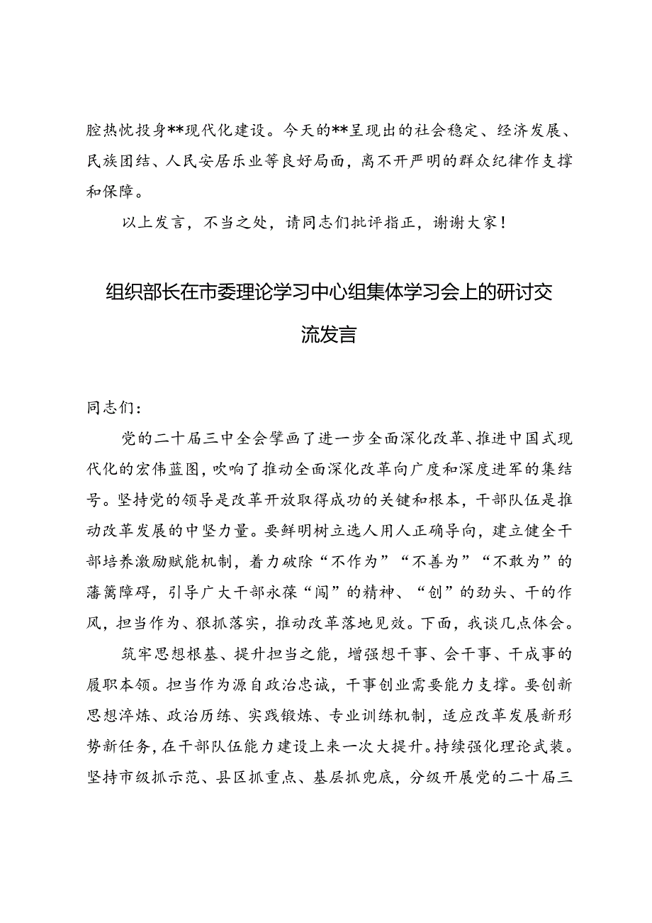 在理论学习中心组群众纪律专题研讨会上的交流发言+组织部长在市委理论学习中心组集体学习会上的研讨交流发言.docx_第3页