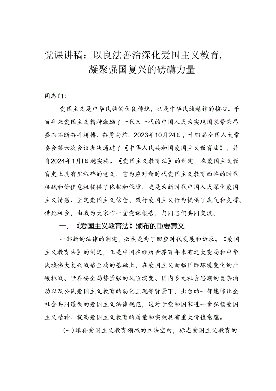 党课讲稿：以良法善治深化爱国主义教育凝聚强国复兴的磅礴力量.docx_第1页