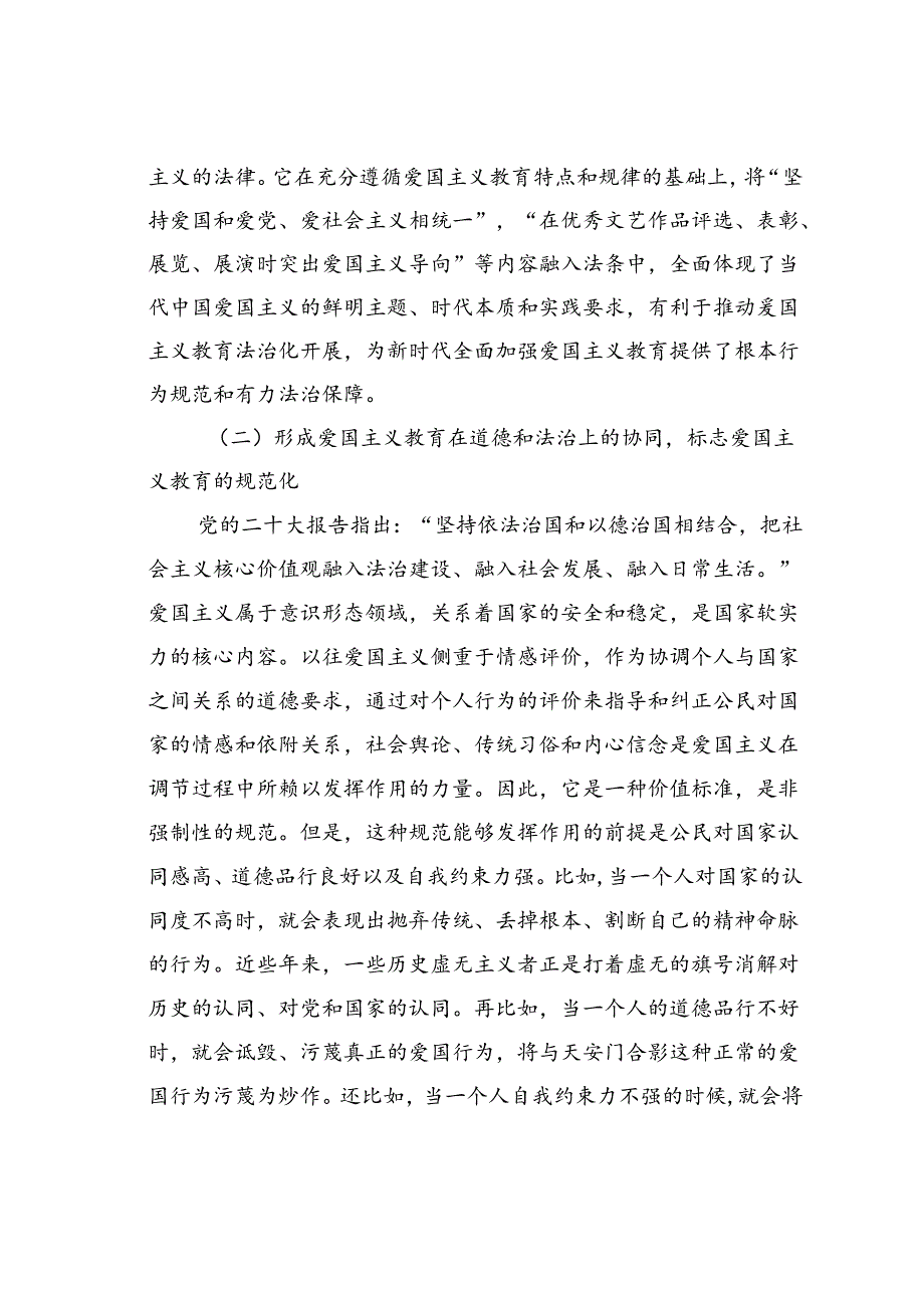 党课讲稿：以良法善治深化爱国主义教育凝聚强国复兴的磅礴力量.docx_第3页