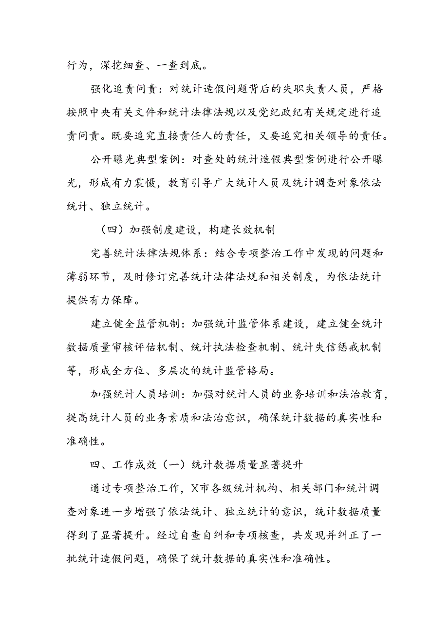 X市关于统计造假问题专项整治工作情况报告.docx_第3页