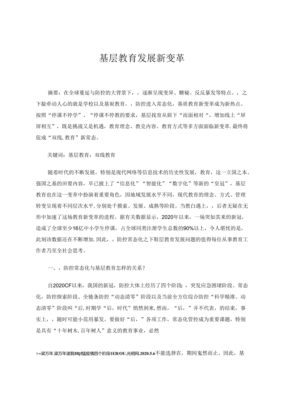 基层教育发展新变革 论文.docx_第1页