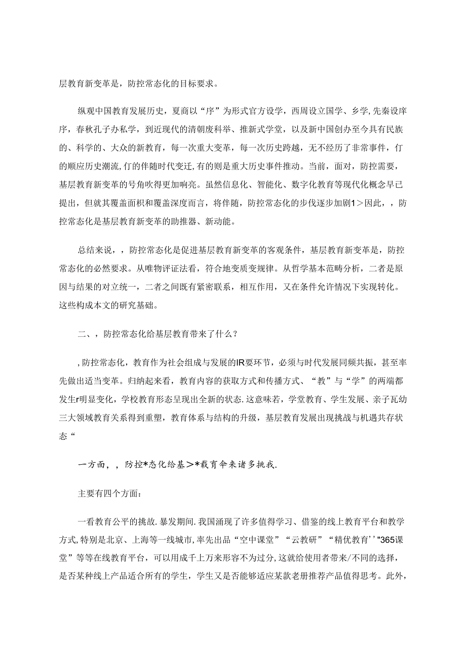 基层教育发展新变革 论文.docx_第2页