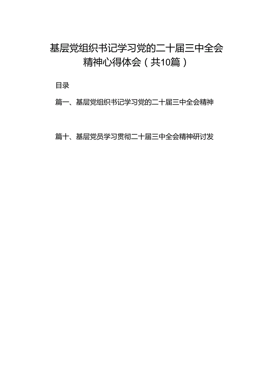 基层党组织书记学习党的二十届三中全会精神心得体会十篇（精选）.docx_第1页