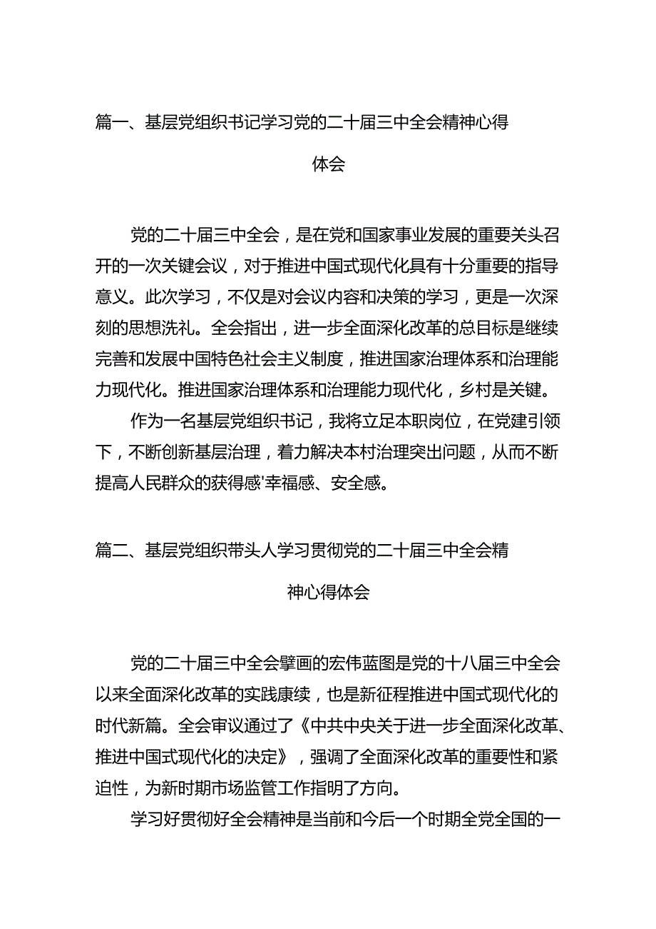 基层党组织书记学习党的二十届三中全会精神心得体会十篇（精选）.docx_第2页