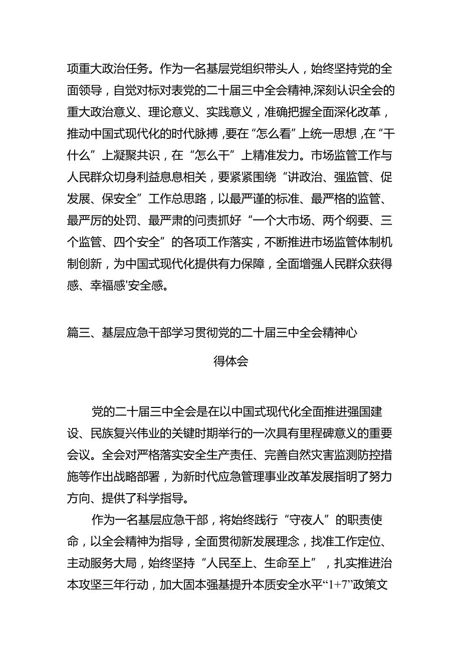 基层党组织书记学习党的二十届三中全会精神心得体会十篇（精选）.docx_第3页