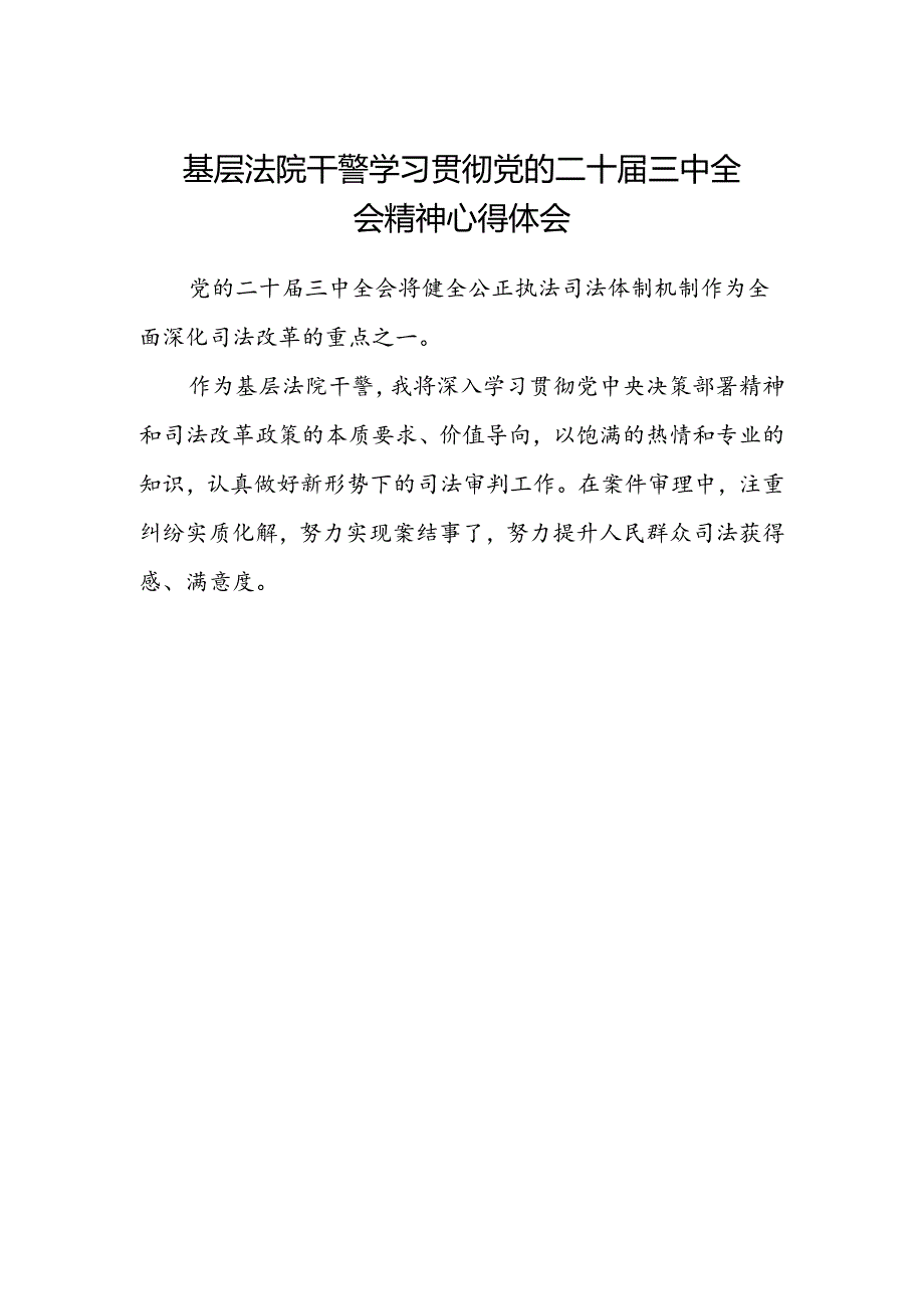 基层法院干警学习贯彻党的二十届三中全会精神心得体会 .docx_第1页