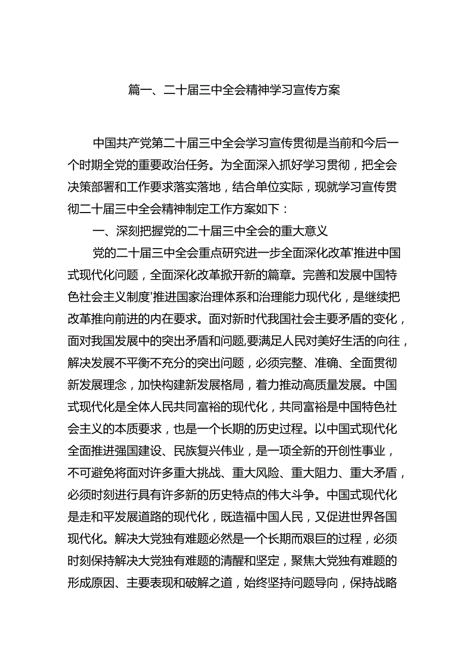 (9篇)二十届三中全会精神学习宣传方案（精选）.docx_第2页