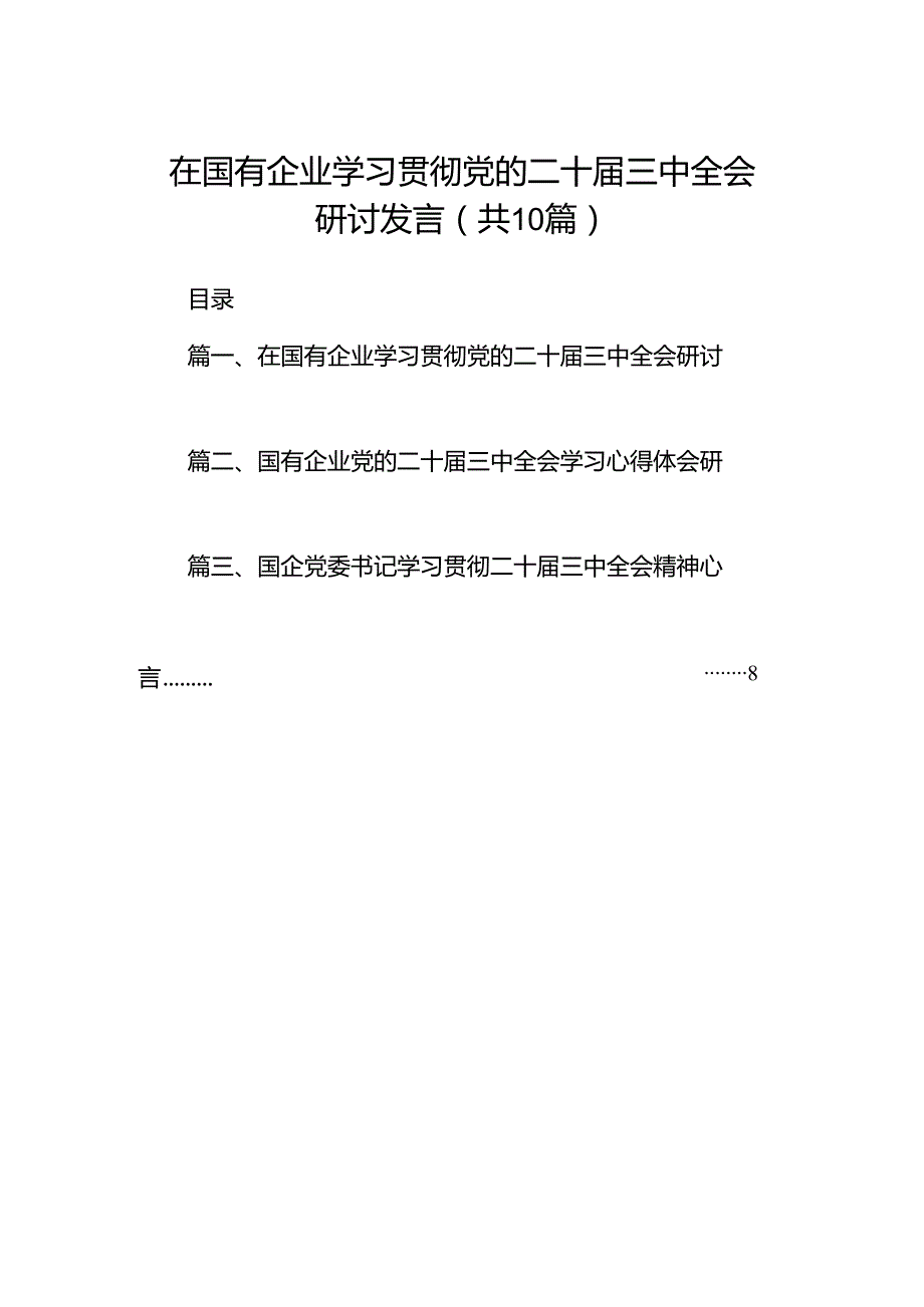 在国有企业学习贯彻党的二十届三中全会研讨发言十篇（精选）.docx_第1页