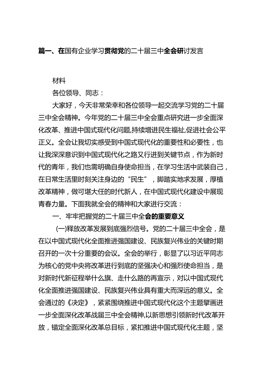 在国有企业学习贯彻党的二十届三中全会研讨发言十篇（精选）.docx_第2页