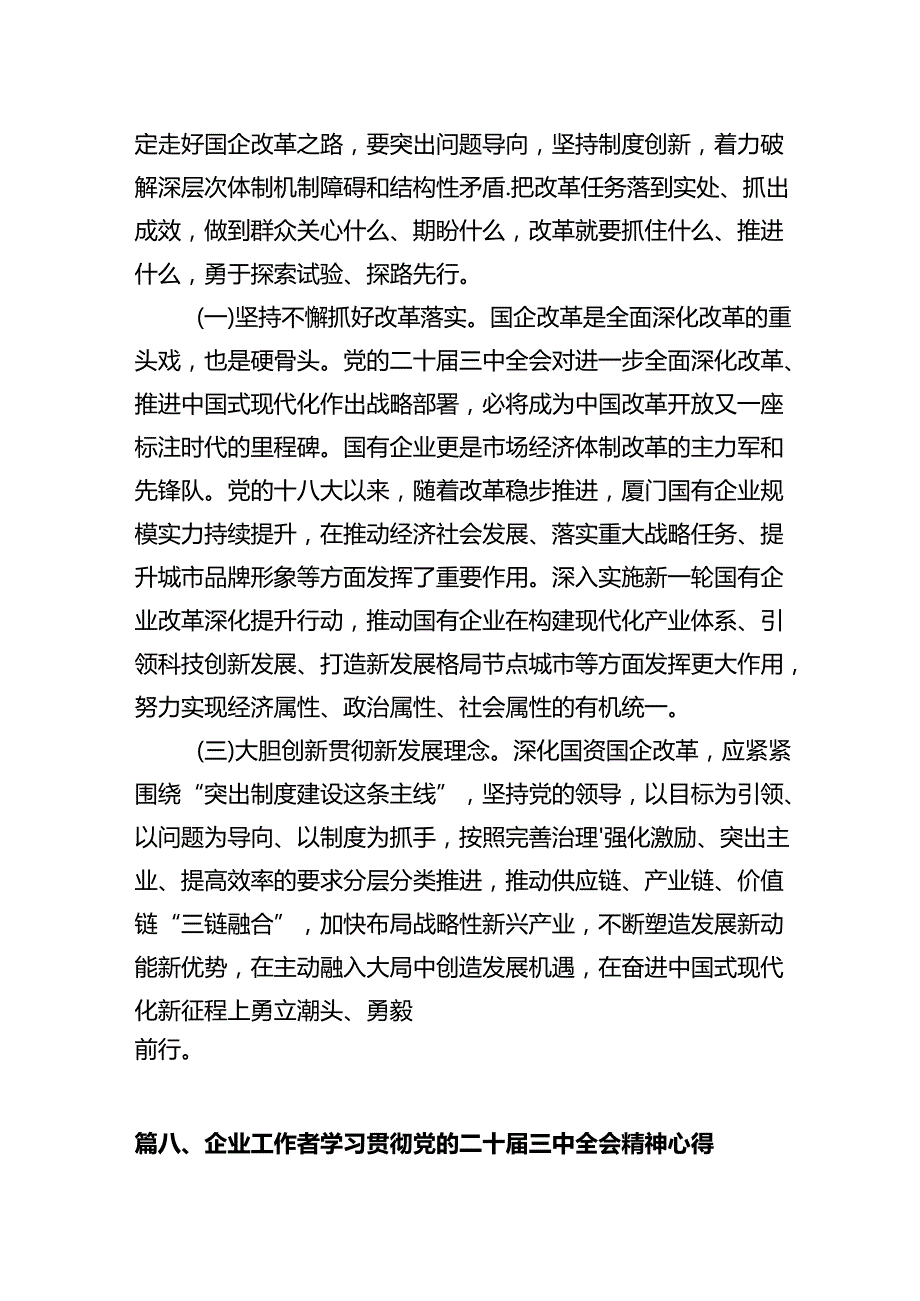 在国有企业学习贯彻党的二十届三中全会研讨发言十篇（精选）.docx_第3页